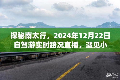 探秘南太行，自驾游实时路况直播，探寻小巷深处的独特风情——2024年12月22日直播纪实