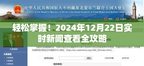 轻松掌握！实时新闻查看全攻略，最新资讯尽在掌握（2024年12月22日更新）