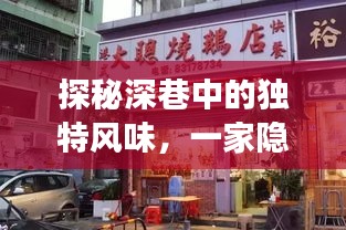 深巷小店的独特风味与历史之旅探秘