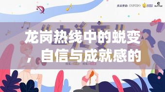 龙岗热线蜕变之路，自信与成就感的成长之旅