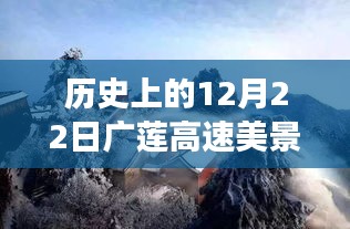 广莲高速美景之旅，追寻内心宁静与自然魔法的历史之旅——12月22日篇