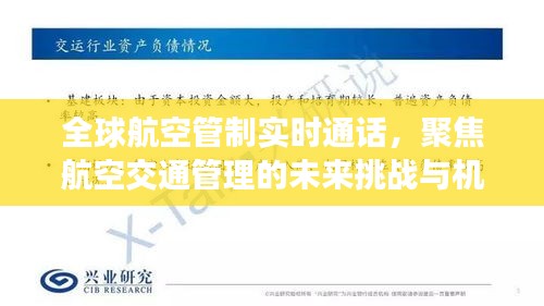 全球航空管制实时通话聚焦未来挑战与机遇，航空交通管理的未来展望（以2024年为例）