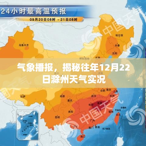 揭秘往年12月22日滁州天气实况解析