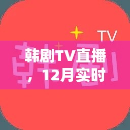 韩剧TV直播，12月实时翻译新体验来袭