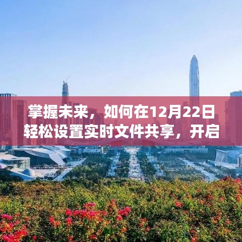 掌握未来学习变革，实时文件共享开启指南（12月22日）