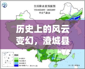 探寻澄城县天气预报实时查询，历史风云下的气象变迁