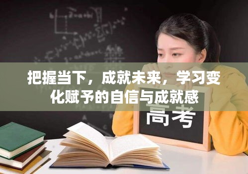 学习变化，把握当下成就未来，自信与成就感的源泉