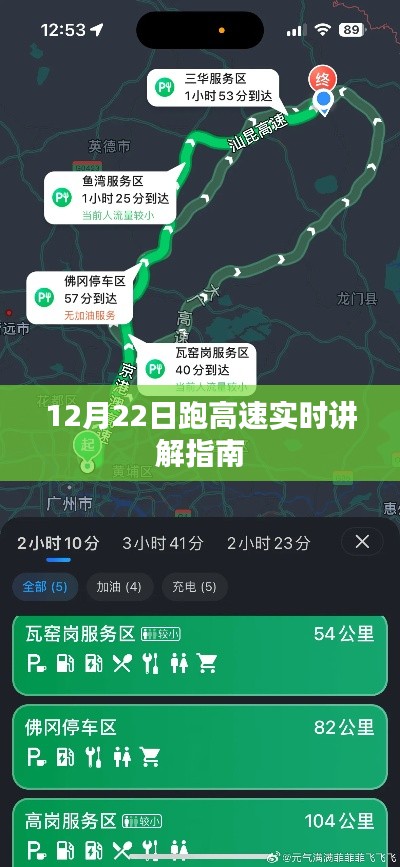 12月22日跑高速实时攻略，驾驶指南与讲解