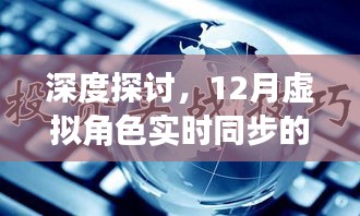 深度探讨，虚拟角色实时同步技术的利弊分析与个人观点分享