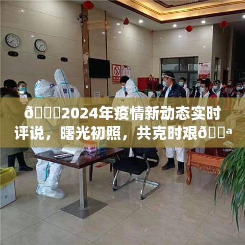 2024年疫情新动态实时观察，曙光初现，众志成城共克时艰