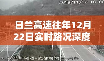 日兰高速12月22日实时路况全面评测与介绍