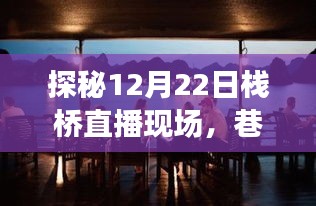 探秘栈桥直播现场，巷弄深处的美食秘境揭秘日（12月22日）