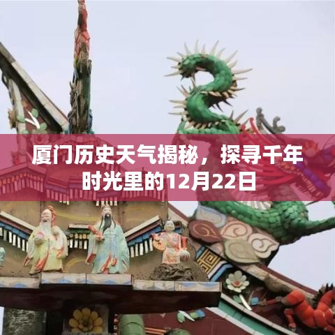 厦门千年时光里的历史天气揭秘，探寻特定日期的气象变迁（12月22日）