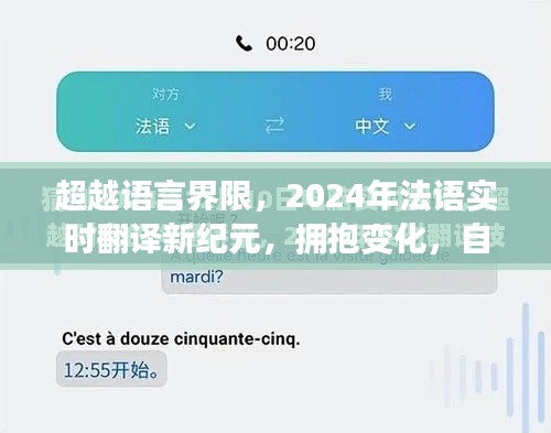 跨越语言障碍，2024年法语实时翻译新纪元，自信闪耀每一刻