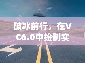 VC6.0实时绘图励志之旅，破冰前行