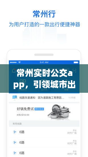 常州实时公交app，引领城市出行新时代