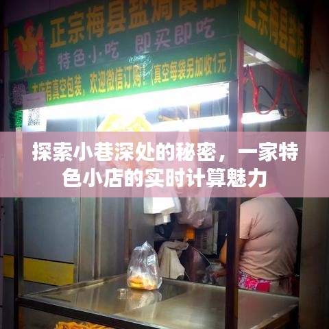 小巷深处的实时计算魅力探索，一家特色小店的神秘面纱