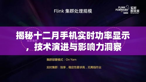 揭秘十二月手机实时功率显示背后的技术演进与影响力观察