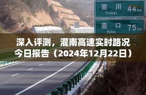 灌南高速实时路况评测报告，今日路况深度解析（2024年12月22日）