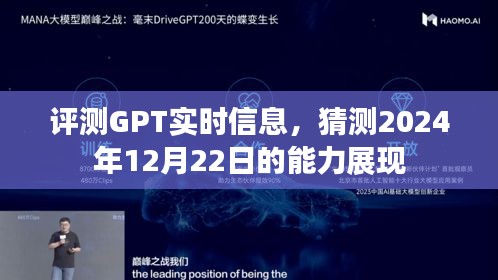 GPT实时信息评测，展望2024年12月的能力展现