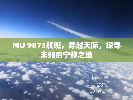 MU 9873航班，探寻未知宁静之地的天际之旅