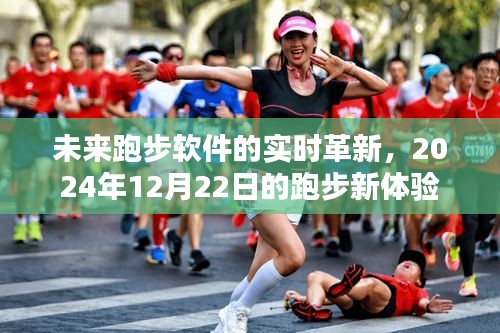 未来跑步软件的实时革新，探索2024年12月22日的全新跑步体验