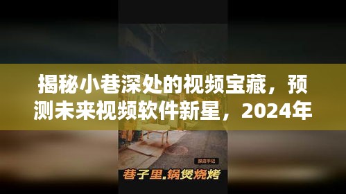 揭秘小巷深处的视频宝藏，未来视频软件新星预测——2024年必探之选