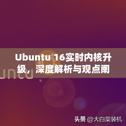 Ubuntu 16实时内核升级详解与观点阐述