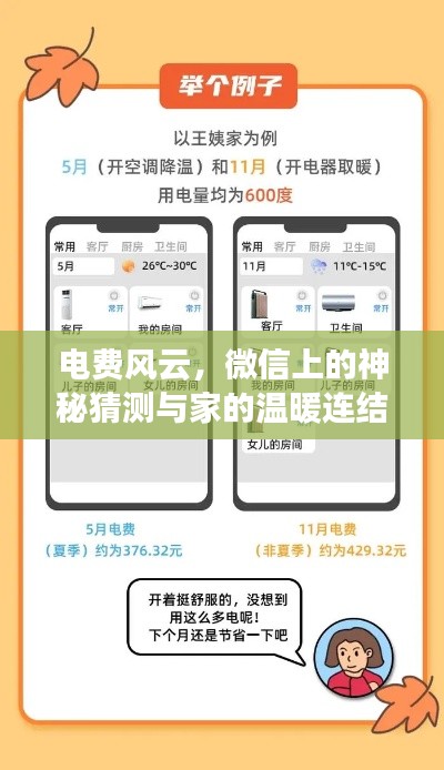 微信电费风云背后的神秘猜测与家的温暖纽带