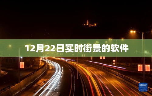 实时街景软件，探索城市新面貌，12月22日在线体验