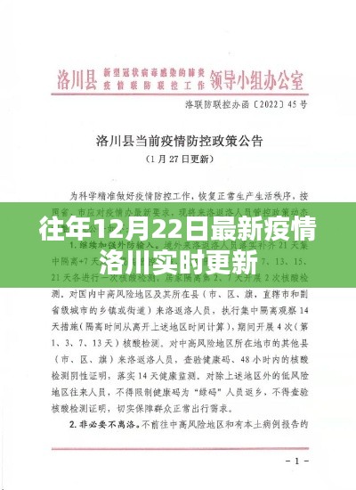 洛川最新疫情实时更新动态（往年12月22日）