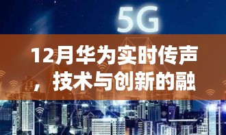 华为实时传声技术引领智能通信新纪元