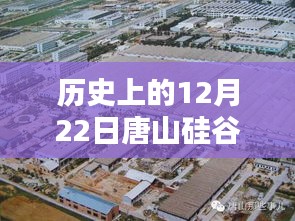 唐山硅谷实时路况，历史12月22日路况回顾