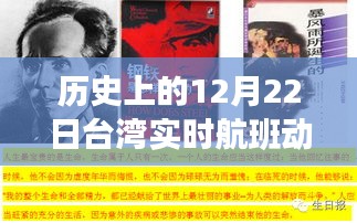 台湾历史航班动态图表，12月22日实时更新