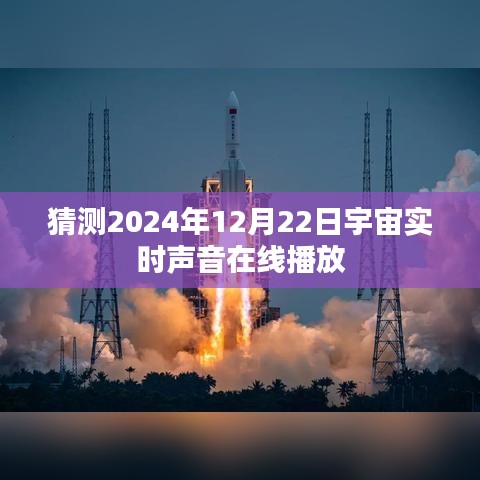 宇宙声音探秘，2024年实时在线播放预测