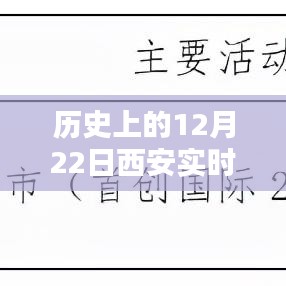 历史上的西安实时播报，聚焦十二月二十二日事件