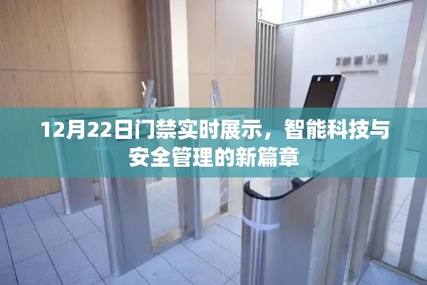 智能门禁实时展示，科技引领安全管理新篇章