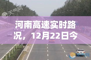 河南高速今日路况报告，实时路况信息，12月22日更新