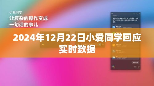 小爱同学实时数据回应，最新进展与深度洞察