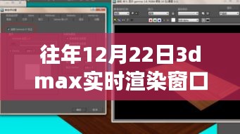 揭秘往年12月22日3dmax实时渲染窗口无法打开的解决方案