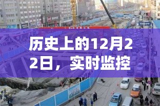 12月22日工地施工实时监控深度探究