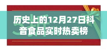 抖音食品热卖榜，历史上的今天实时销售数据