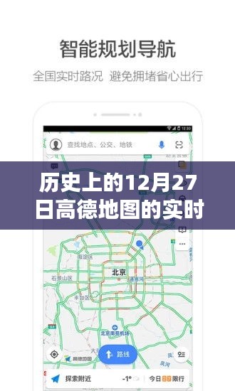 高德地图实时路况原理揭秘，历史视角下的深度解析