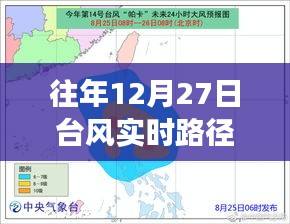 往年12月27日晋江台风实时路径解析与深度观察