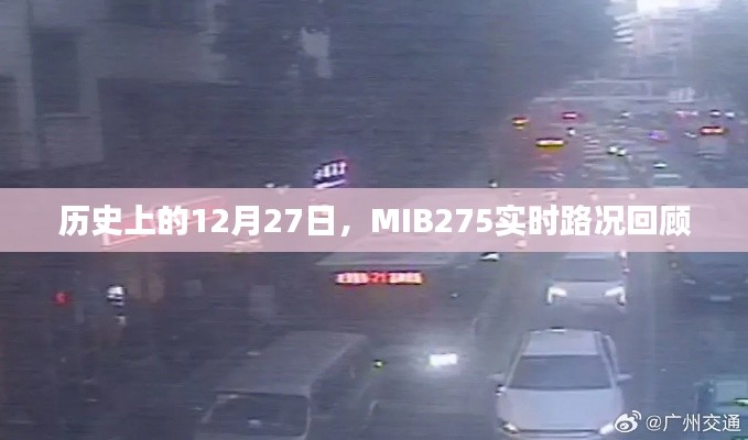 历史上的MIB275实时路况回顾，12月27日的交通纪实