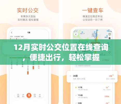 实时公交在线查询，轻松出行掌握在手