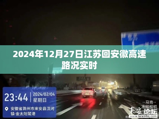 江苏至安徽高速路况实时更新（2024年12月27日）