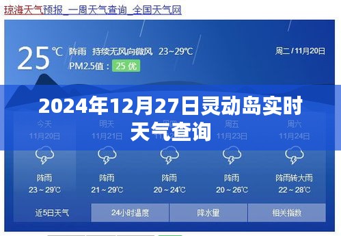 灵动岛实时天气查询（2024年12月27日）