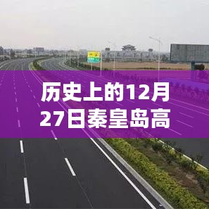 秦皇岛高速实时路况查询，历史日期下的交通状况回顾