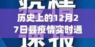 关于县疫情实时通报，历史12月27日数据回顾